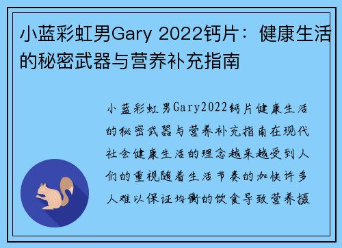 小蓝彩虹男Gary 2022钙片：健康生活的秘密武器与营养补充指南