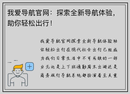 我爱导航官网：探索全新导航体验，助你轻松出行！