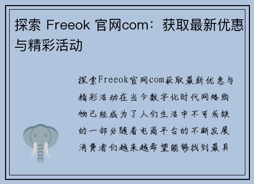 探索 Freeok 官网com：获取最新优惠与精彩活动