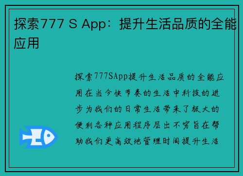 探索777 S App：提升生活品质的全能应用