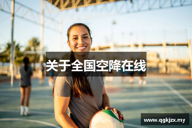 全国空降在线_全国空降服务平台_电影大全在线观看免费